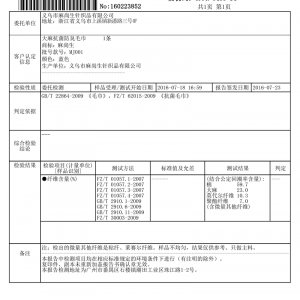 毛巾检测报告